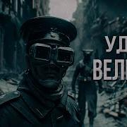 Удел Великих