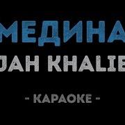 Медина Минус