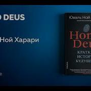 Homo Deus Хомо Деус Краткая История Завтрашнего Дня Юваль Ной Харари Часть 1