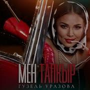 Мен Тапкыр Гузель Уразова