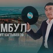 Гулжигит Стамбул