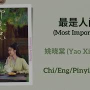 最是人间 Most Important 姚晓棠 Yao Xiaotang柳舟记