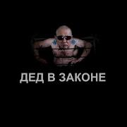 Вахрамей Дед В Законе
