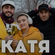 Если Ты Со Мной Хочешь Расстаться Катя