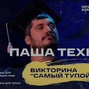 Костя Тупой
