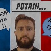 Ругаться На Французском