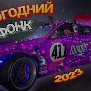 Nikoneplay Новогодний Фонк