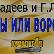 Караоке Минус Максим Фадеев И Григорий Лепс Орлы Или Вороны Бэк