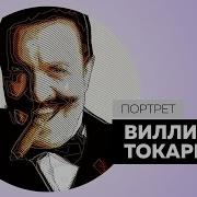 Вилли Токарев Портрет Dukascopy