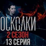 Осколки 2 Сезон