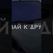 Вали Ты Теперь Давай К Другому