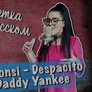 Ответка На Русском Luis Fonsi Despacito Ft Daddy Yankee Cover By Nila Mania