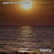 Збірник Пісень Дмитро Футорний