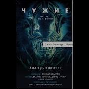 Чужие 1986 Алан Дин Фостер