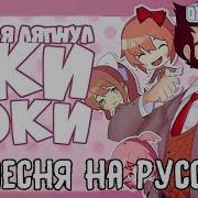 Литературный Клуб Доки Доки Why Did I Say Okie Doki На Русском Loud