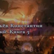 Муравьёв Константин Живучий Книга 5