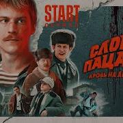 Полная Версия Аудиокниги Слово Пацана