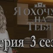 Я Охочусь На Тебя 3 Сезон 2 Серия