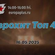 Европа Плюс Топ Клаб Чарт