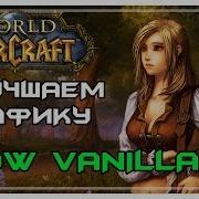 Vanilla Classic Wow 1 12 1 Улучшаем Графику Ванилы До Предела Hd Модели Консоль Reshade