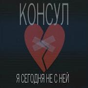 Консул Холодно