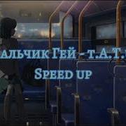 Мальчик Гей Sped Up