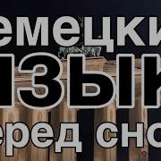 Немецкий Перед Сном