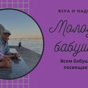 Песня Молодая Бабушка