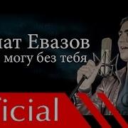 Азамат Евазов