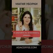 Ада Кондэ Уборка