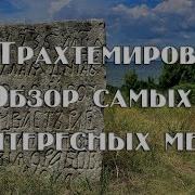 Трахтемиров Все Достопримечательности Заброшеные Села Заброшеный