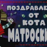 Поздравления С Днем Рождения От Кота Матроскина