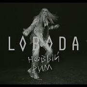 Loboda Новый Рим Без Мата