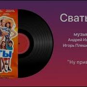 Сваты 7 Ну Привет