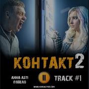 Контакт 2 Ost