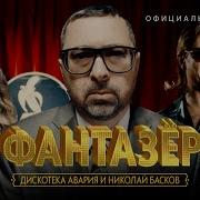 Песня Фантазëр В Новой Обработке