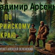 По Уссурийскому Краю Аудиокнига