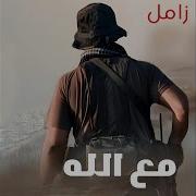 زامل على الرحمن مع الله والله ابقى لي