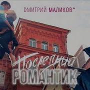 Дмитрий Маликов Megamix Remixes