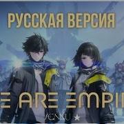 Sennu Мы Империя