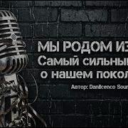 Мы Родом Из 80 Х Самый Сильный Трек О Нашем Поколении