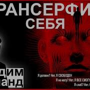 Вадим Зеланд Полная Версия Трансерфинг Реальности