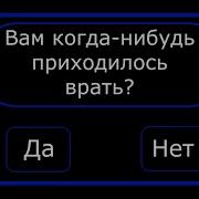 Вам Когда Нибудь Приходилось Врать