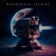 Кинолента Remix