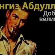 Чингиз Абдуллаев Доблесть Великанов 4