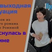 Елена Ронина Я Проснулась В Риме