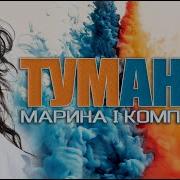 Туман Украинская Песня