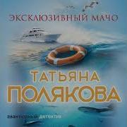 Эксклюзивный Мачо