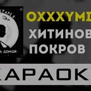 Oxxxymiron Хитиновый Покров Караоке