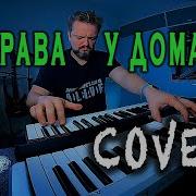 Трава У Дома Cover